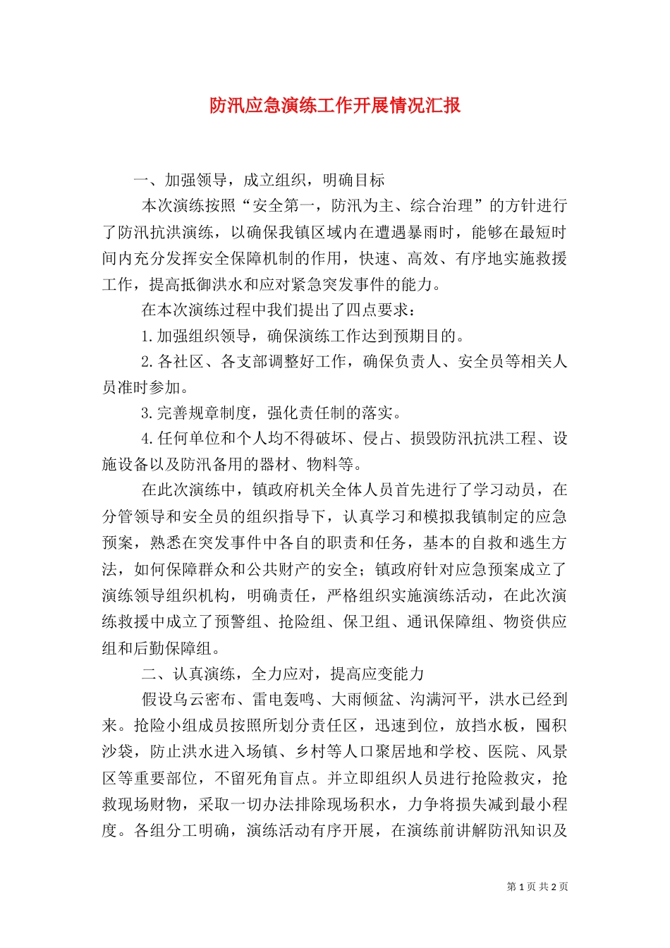 防汛应急演练工作开展情况汇报（二）_第1页