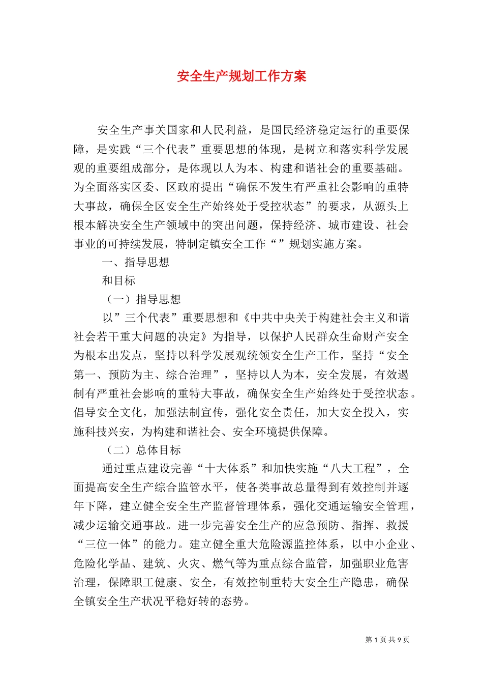安全生产规划工作方案_第1页