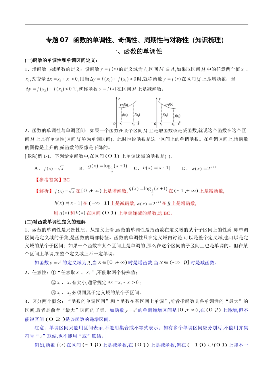 专题07 函数的单调性、奇偶性、周期性与对称性（知识梳理）（新高考地区专用）（解析版）_第1页