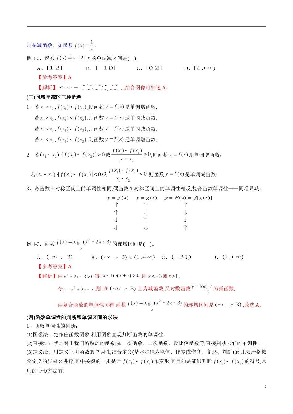 专题07 函数的单调性、奇偶性、周期性与对称性（知识梳理）（新高考地区专用）（解析版）_第2页