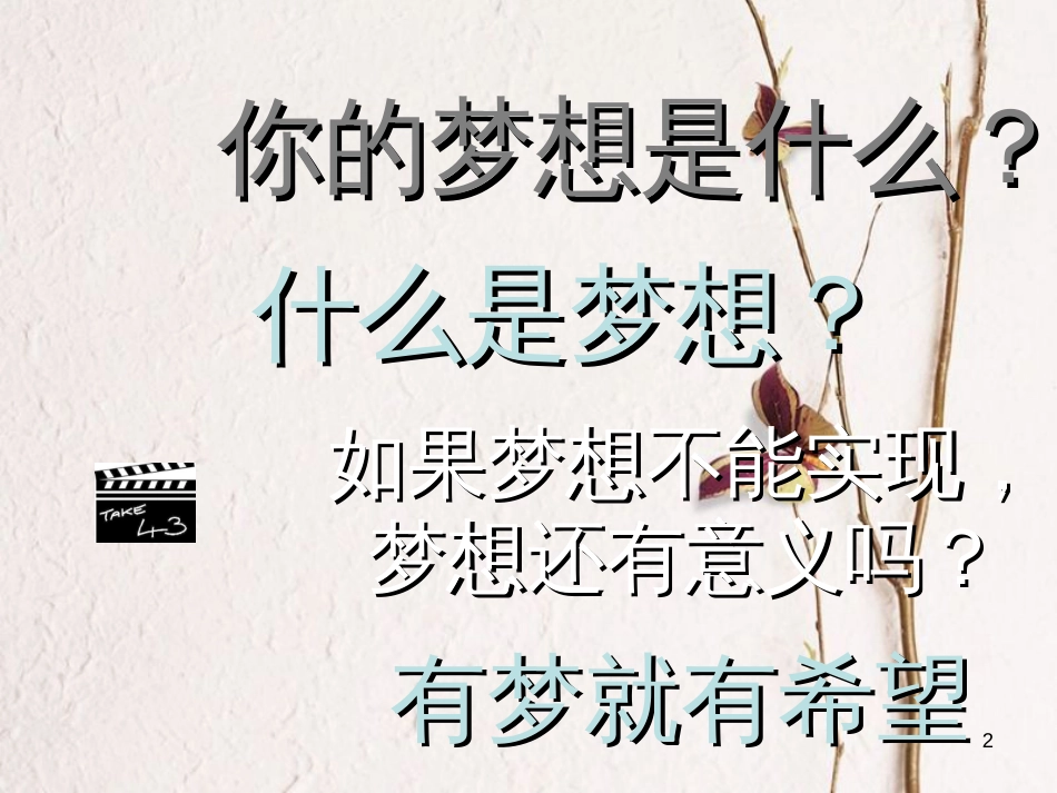 七年级道德与法治上册 第一单元 成长的节拍 第一课 中学时代 第2框 少年有梦课件 新人教版[共13页]_第2页