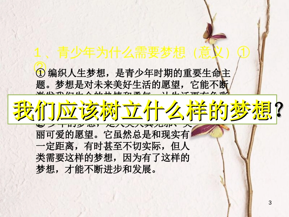 七年级道德与法治上册 第一单元 成长的节拍 第一课 中学时代 第2框 少年有梦课件 新人教版[共13页]_第3页