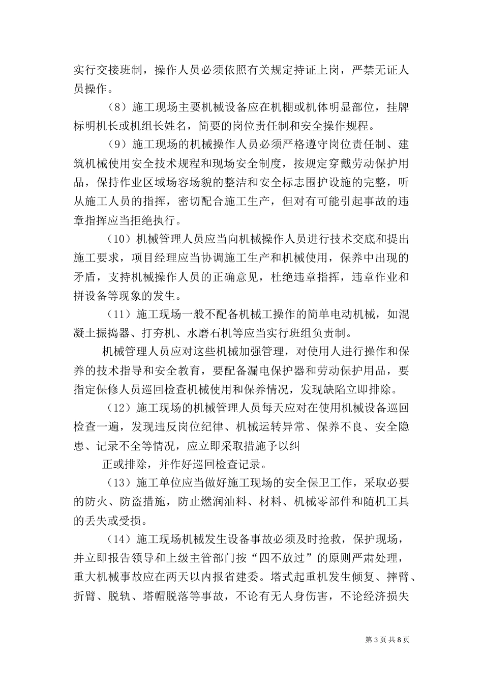 机械设备安全管理制度（二）4_第3页