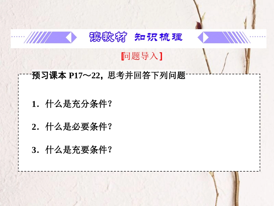 第1章 1.4 充分条件与必要条件（备课堂）-【上好数学课】2020-2021学年高一同步备课系列（人教A版2019必修第一册）_第3页