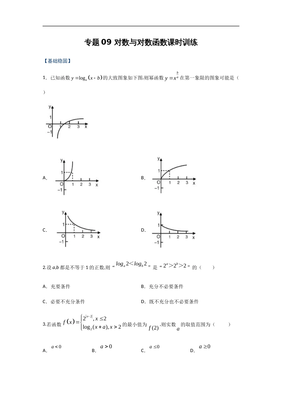 专题09 对数与对数函数（课时训练）原卷版附答案_第1页