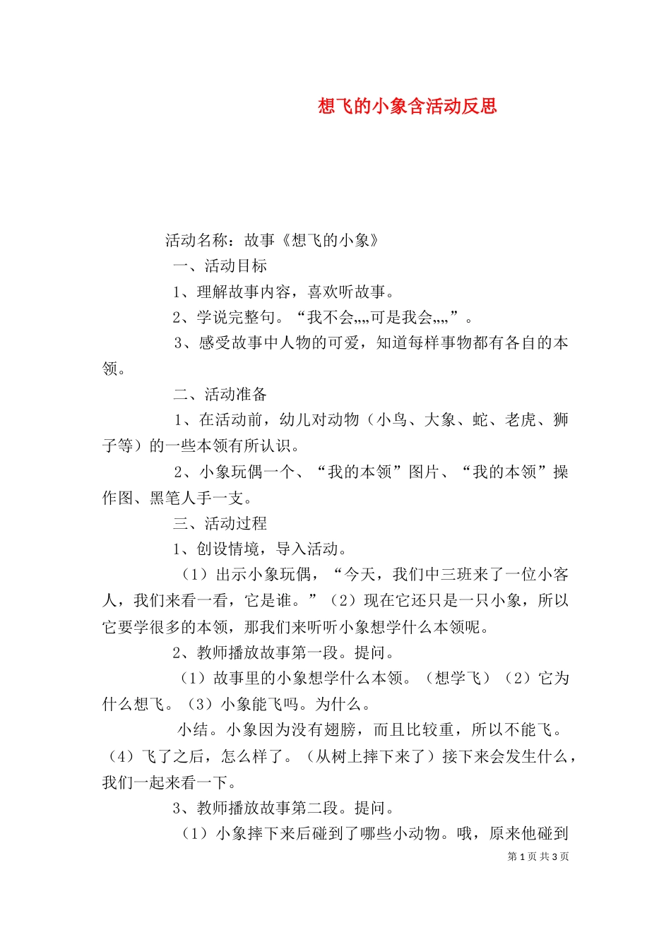 想飞的小象含活动反思_第1页