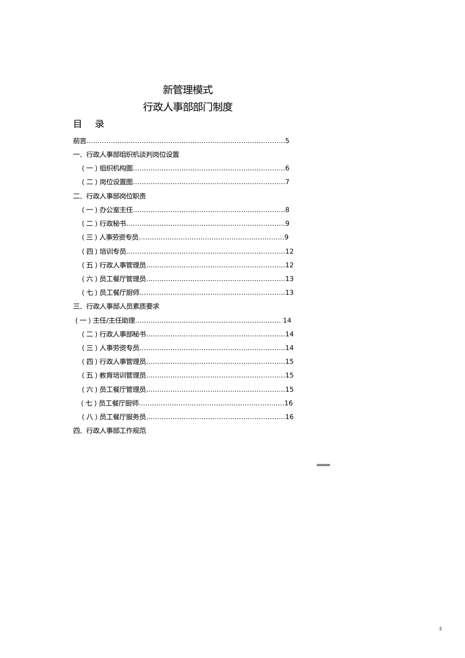 企业管理制度新管理模式行政人事部部门制度110P_第2页