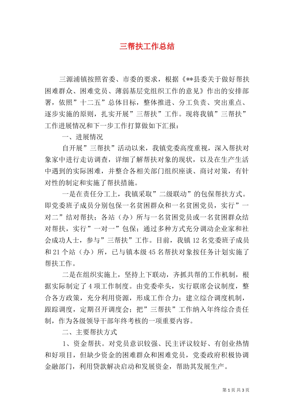 三帮扶工作总结（四）_第1页