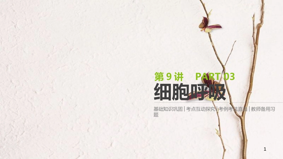 （全国）高考生物一轮复习（基础知识巩固+考点互动探究+考例考法直击+教师备用习题）第3单元 细胞的能量供应与利用 第9讲 细胞呼吸课件_第1页