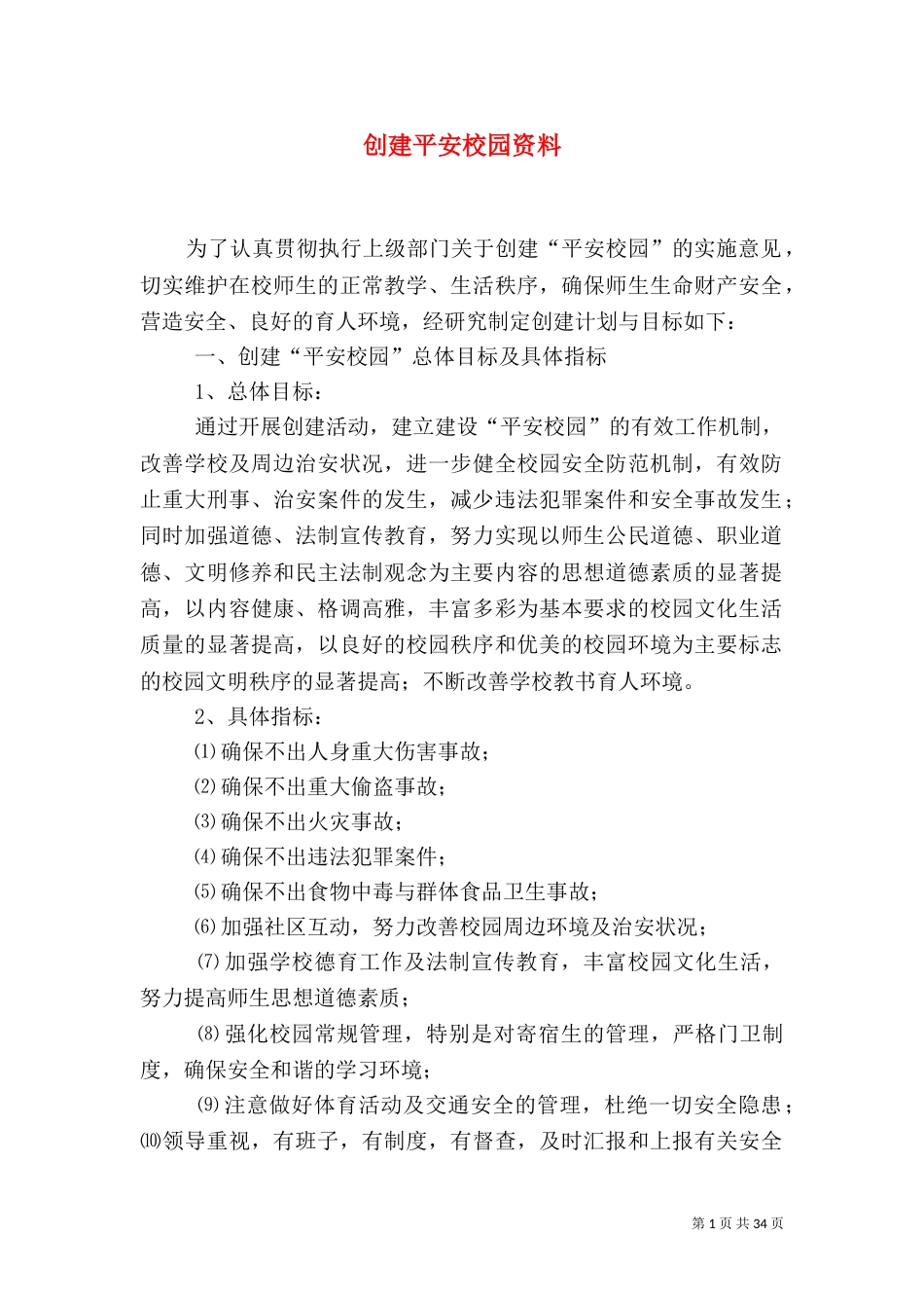 创建平安校园资料（一）_第1页