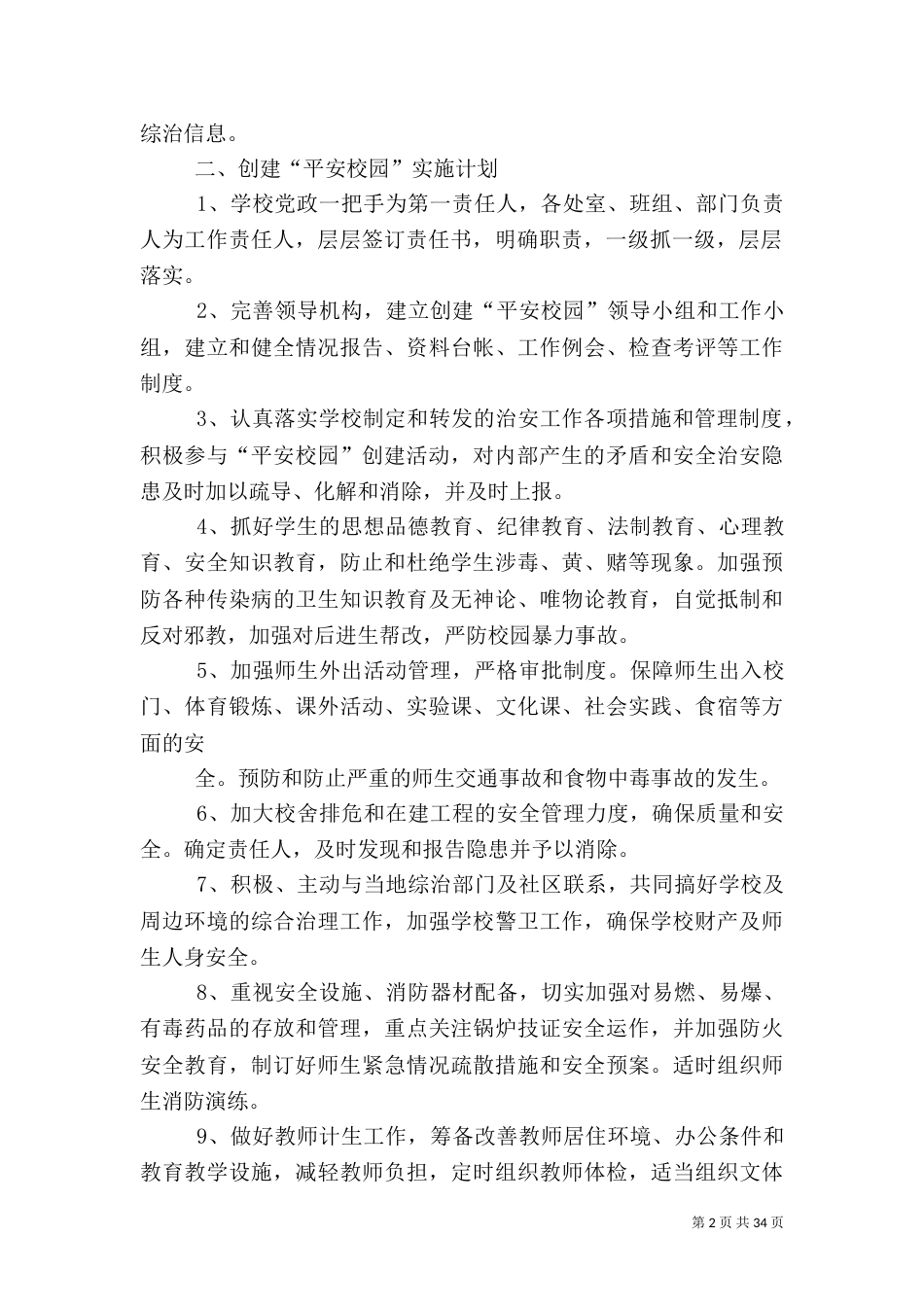 创建平安校园资料（一）_第2页