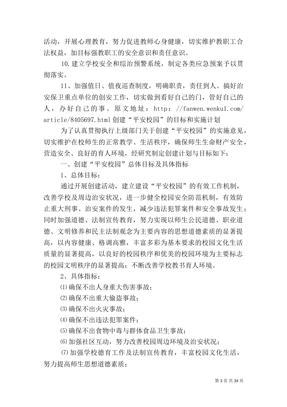 创建平安校园资料（一）_第3页