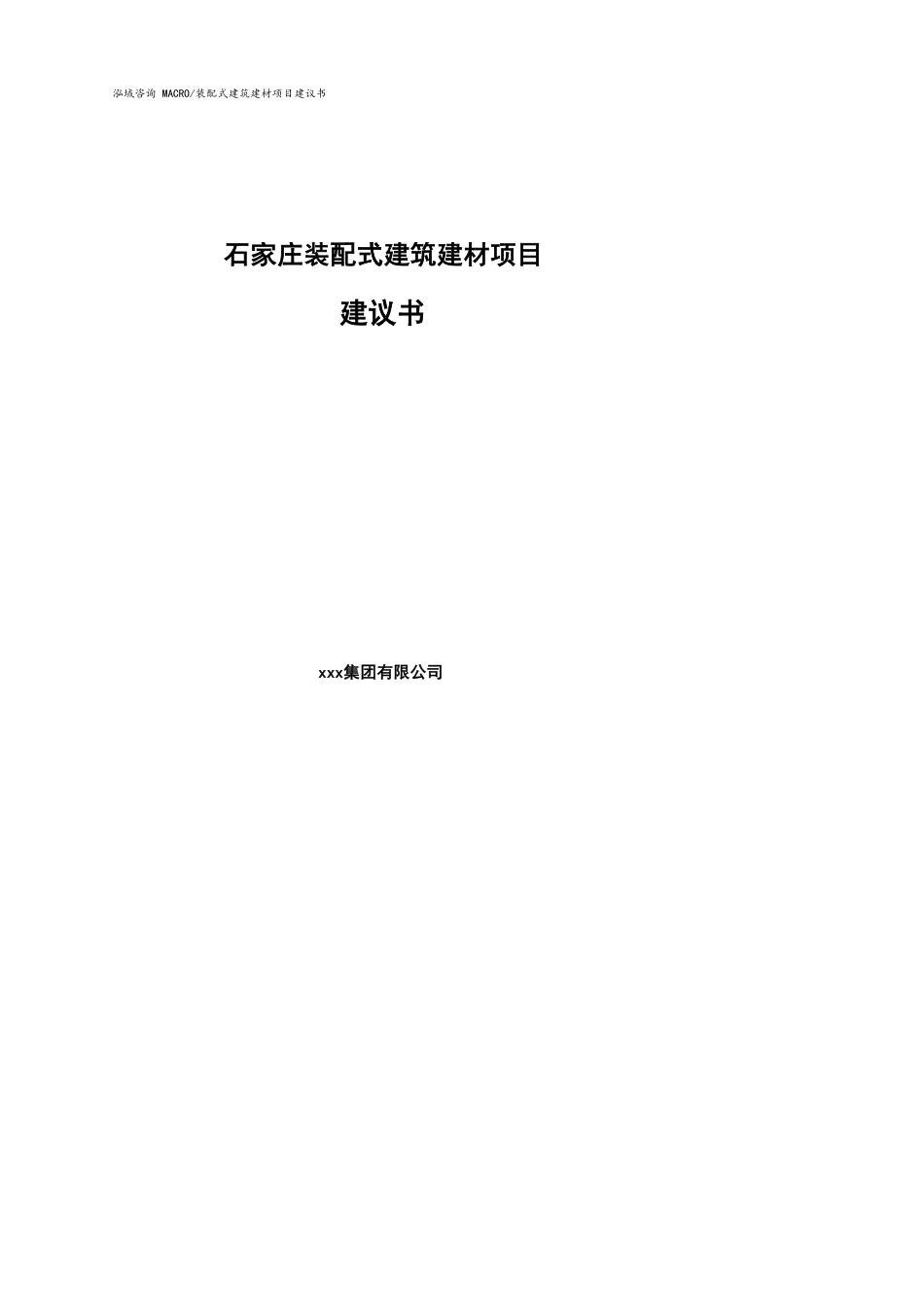 石家庄装配式建筑建材项目建议书(参考模板）_第1页