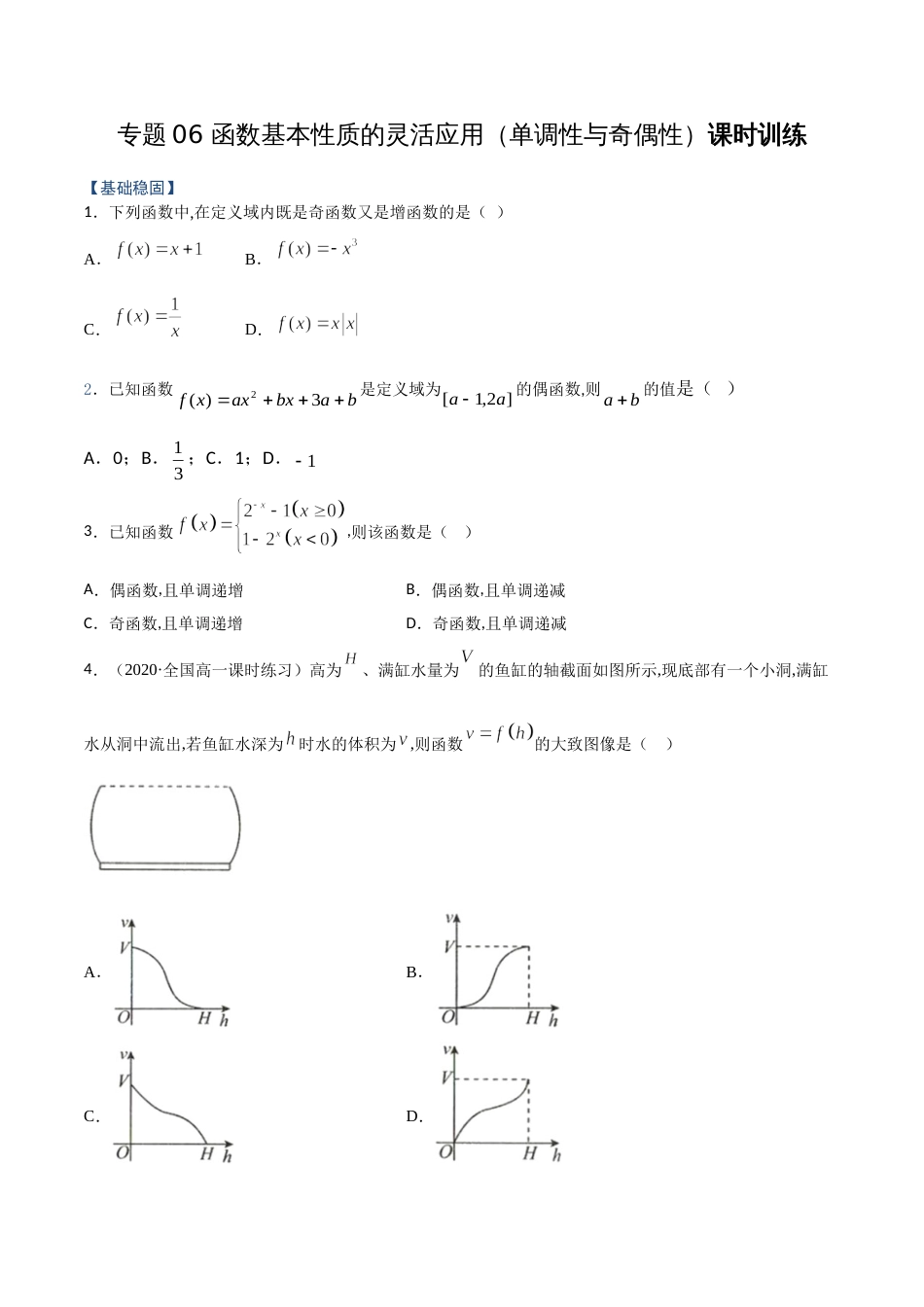 专题06 函数基本性质的灵活应用（单调性与奇偶性）（课时训练）原卷版 附答案_第1页