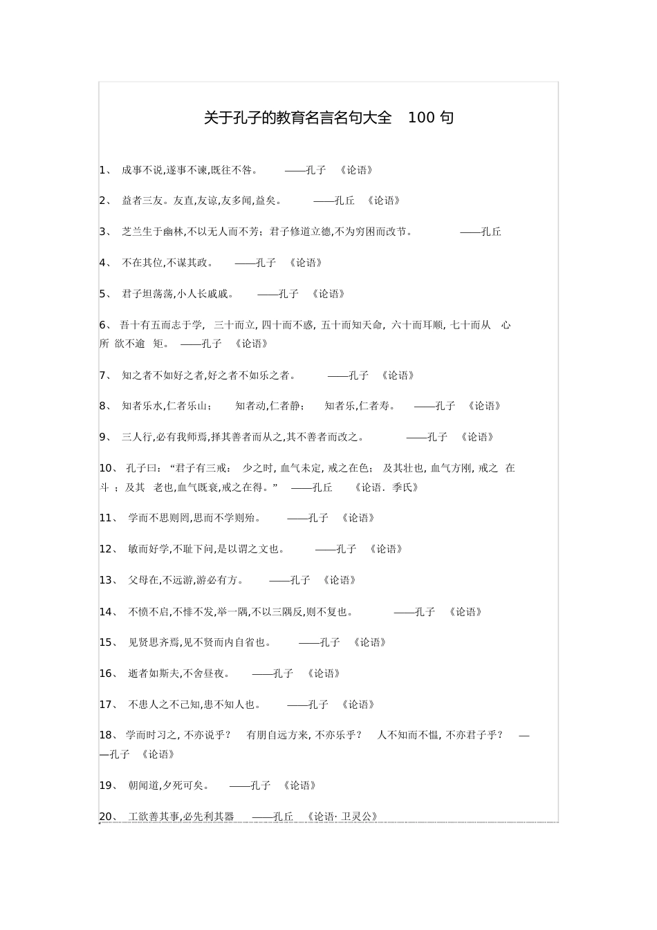 孔子名言100句[共6页]_第1页