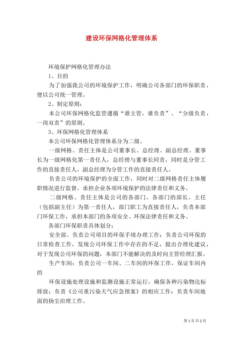 建设环保网格化管理体系_第1页