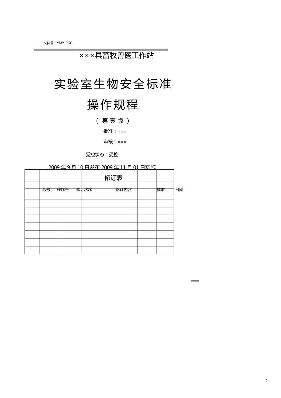 生物科技行业实验室生物安全标准操作规程[共18页]_第2页