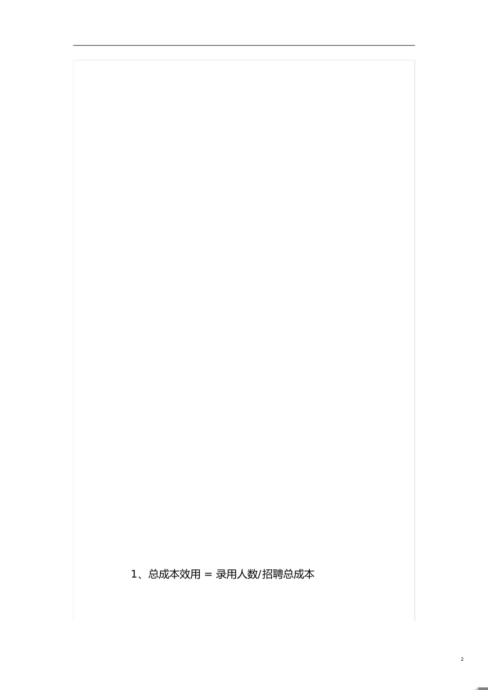 招聘相关计算公式[共4页]_第2页