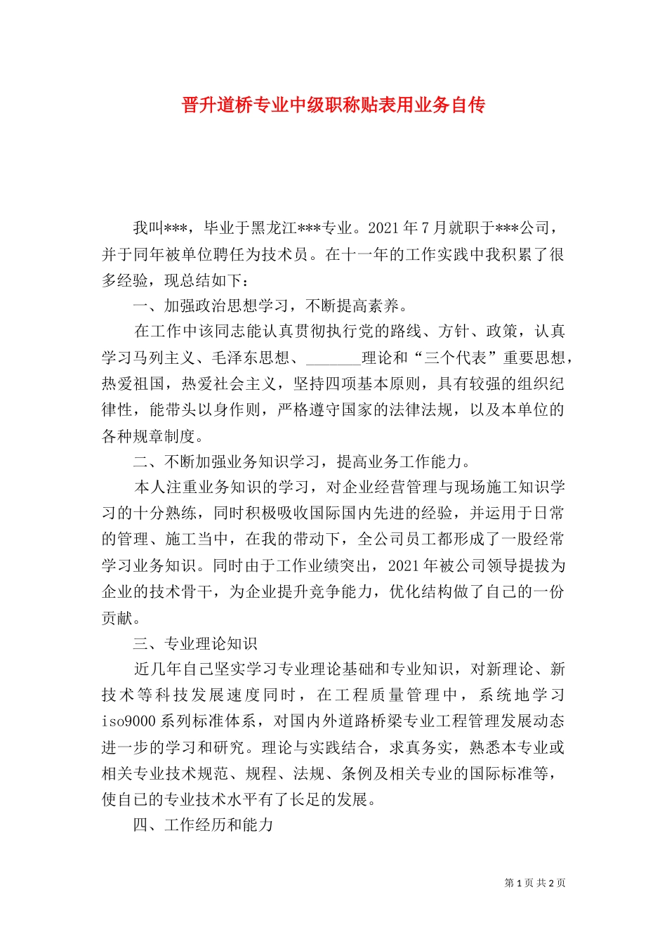 晋升道桥专业中级职称贴表用业务自传_第1页