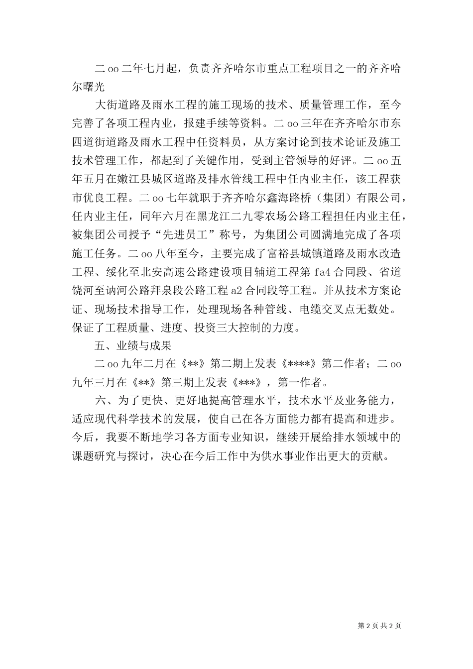 晋升道桥专业中级职称贴表用业务自传_第2页