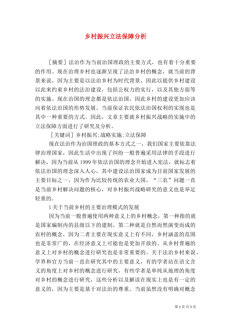 乡村振兴立法保障分析_第1页