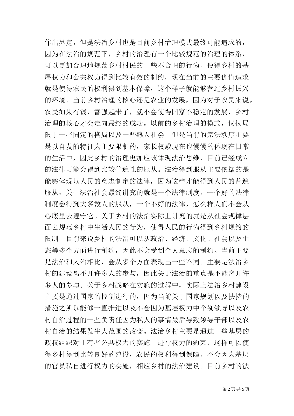 乡村振兴立法保障分析_第2页