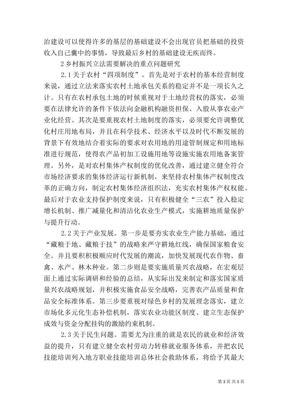 乡村振兴立法保障分析_第3页