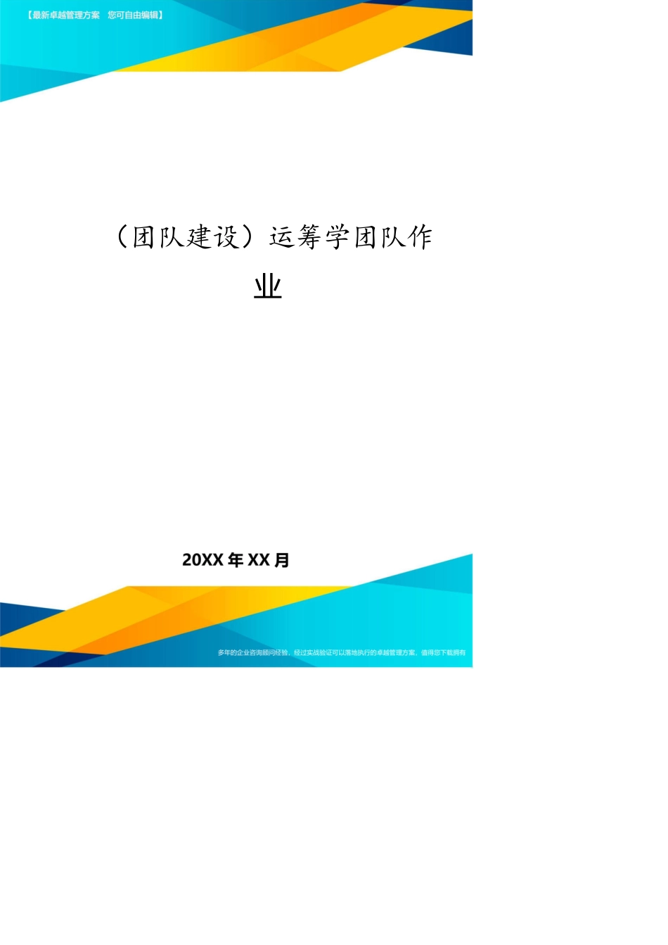 （团队建设）运筹学团队作业[共21页]_第1页