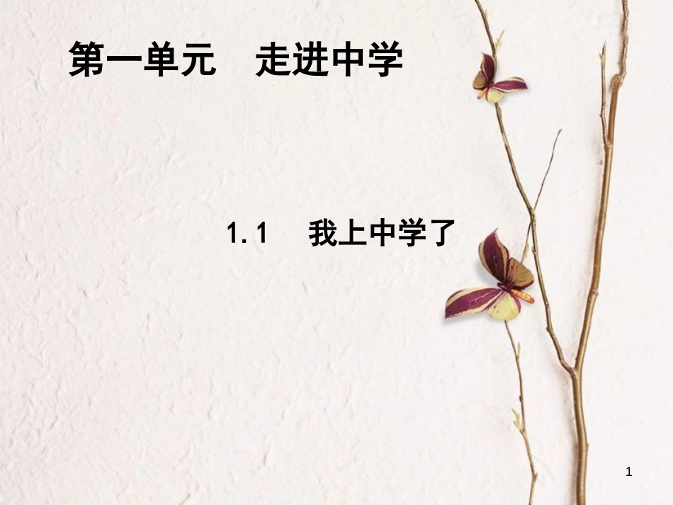 七年级道德与法治上册 第一单元 走进中学 1.1 我上中学了课件2 粤教版[共13页]_第1页