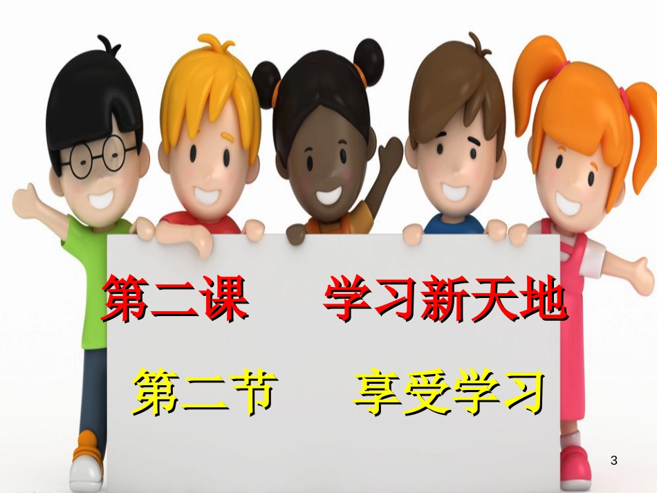 七年级道德与法治上册 第一单元 成长的节拍 第二课 学习新天地 第2框 享受学习课件3 新人教版[共24页]_第3页