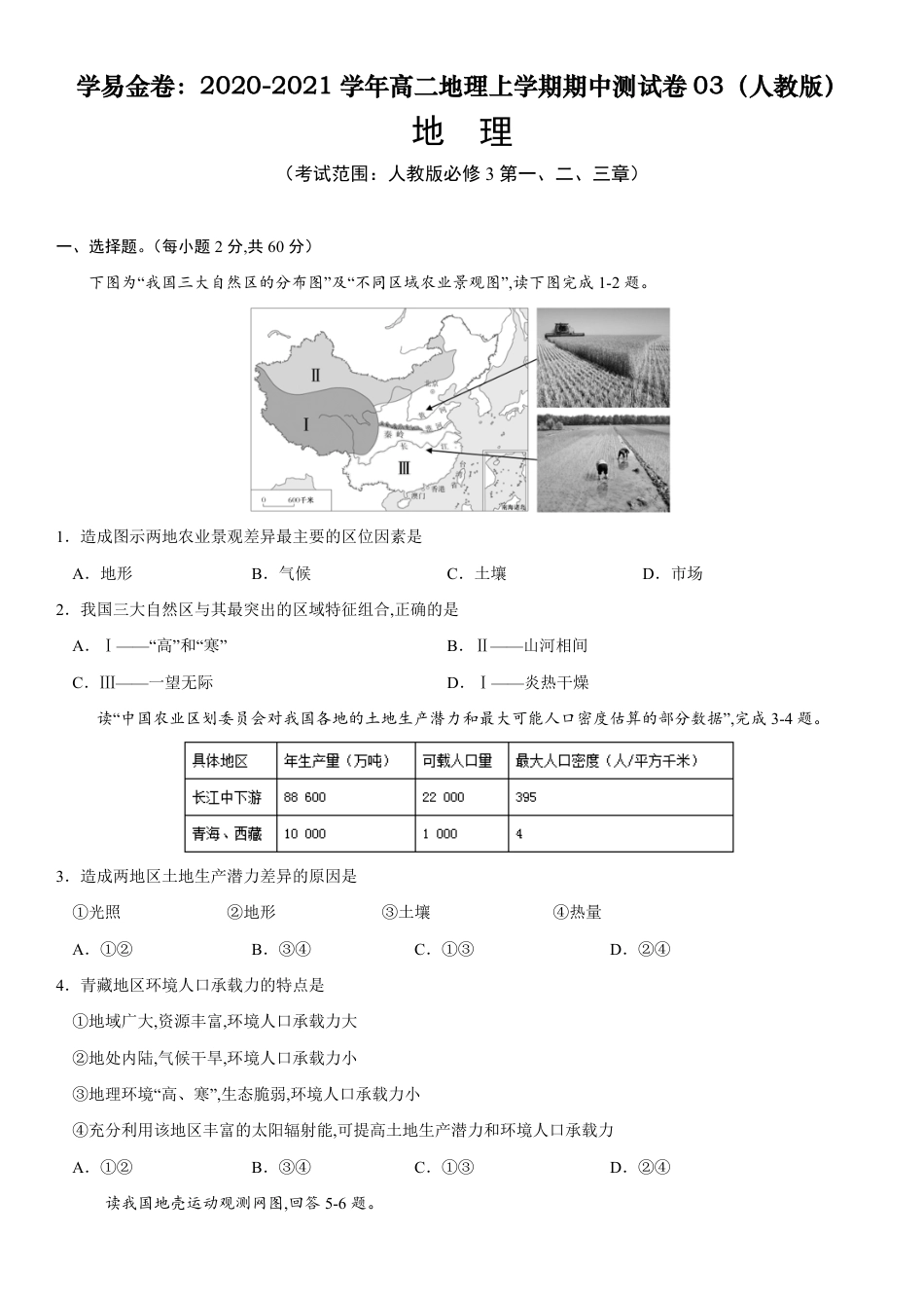 2020-2021学年高二地理上学期期中测试卷03（人教版）【考试范围人教版必修3第一、二、三章】（原卷版）_第1页