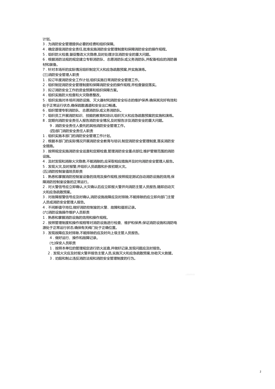 社会单位消防安全标准化管理建设标准_第2页