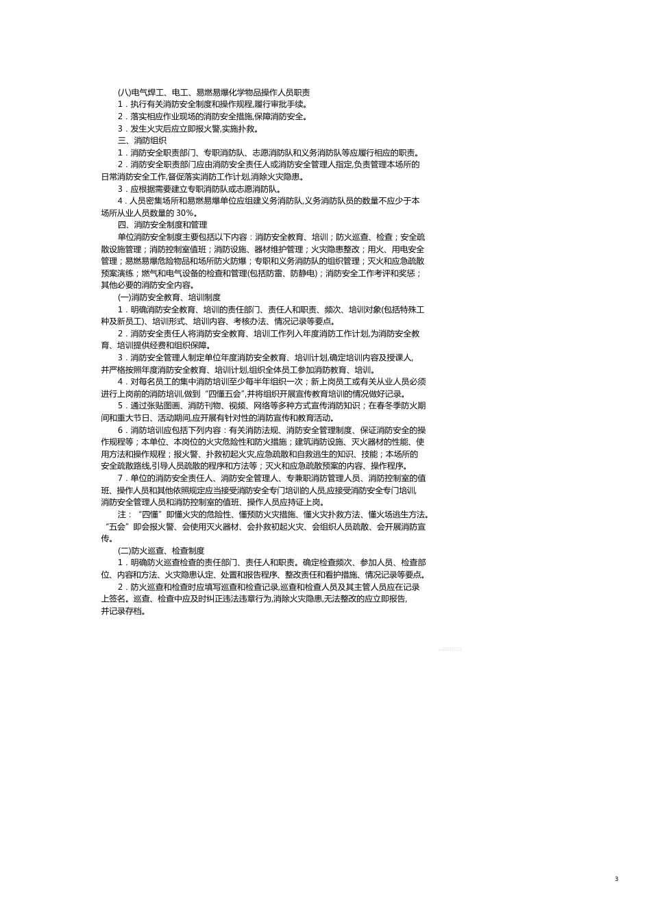 社会单位消防安全标准化管理建设标准_第3页