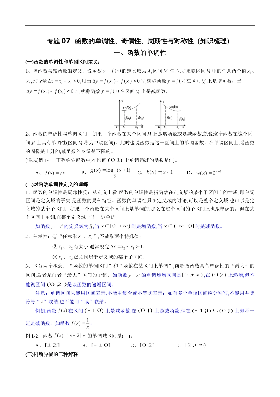 专题07 函数的单调性、奇偶性、周期性与对称性（知识梳理）（新高考地区专用）（原卷版）_第1页