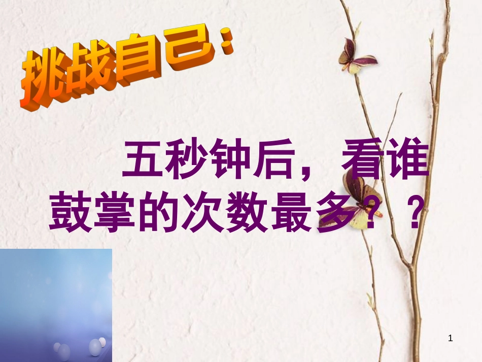 七年级道德与法治上册 第四单元 向上吧，时代少年 4.2 全面发展 第3框开发自身潜能课件 粤教版[共20页]_第1页