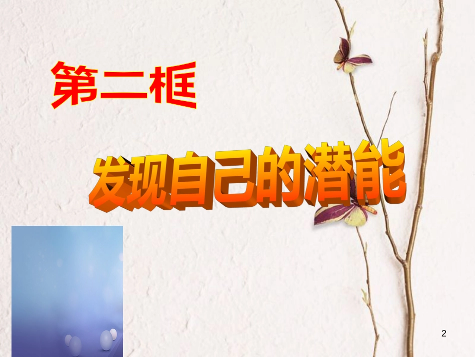 七年级道德与法治上册 第四单元 向上吧，时代少年 4.2 全面发展 第3框开发自身潜能课件 粤教版[共20页]_第2页