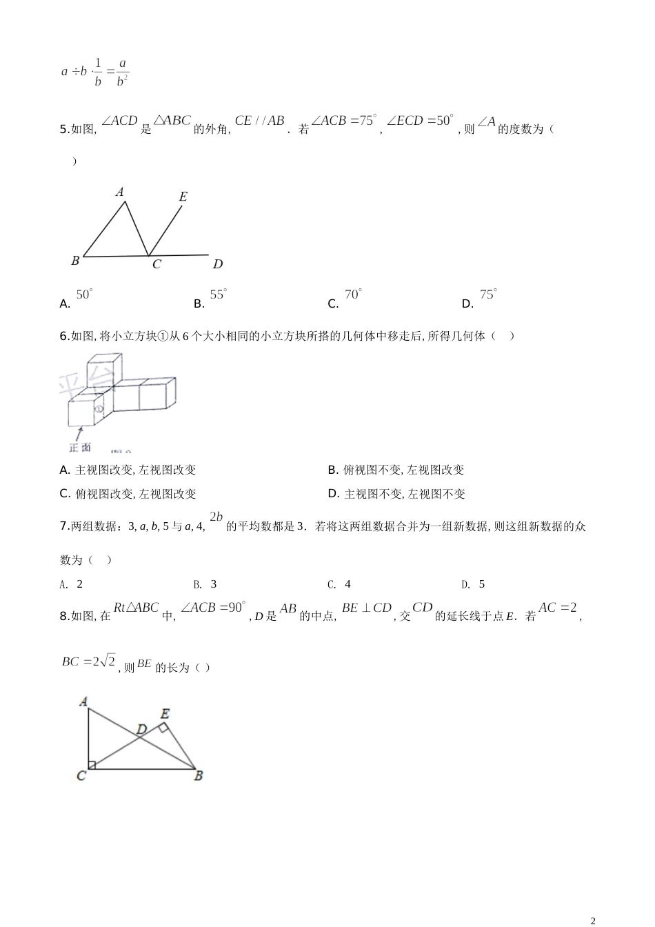 精品解析：内蒙古包头市2020年中考数学试题（原卷版）_第2页