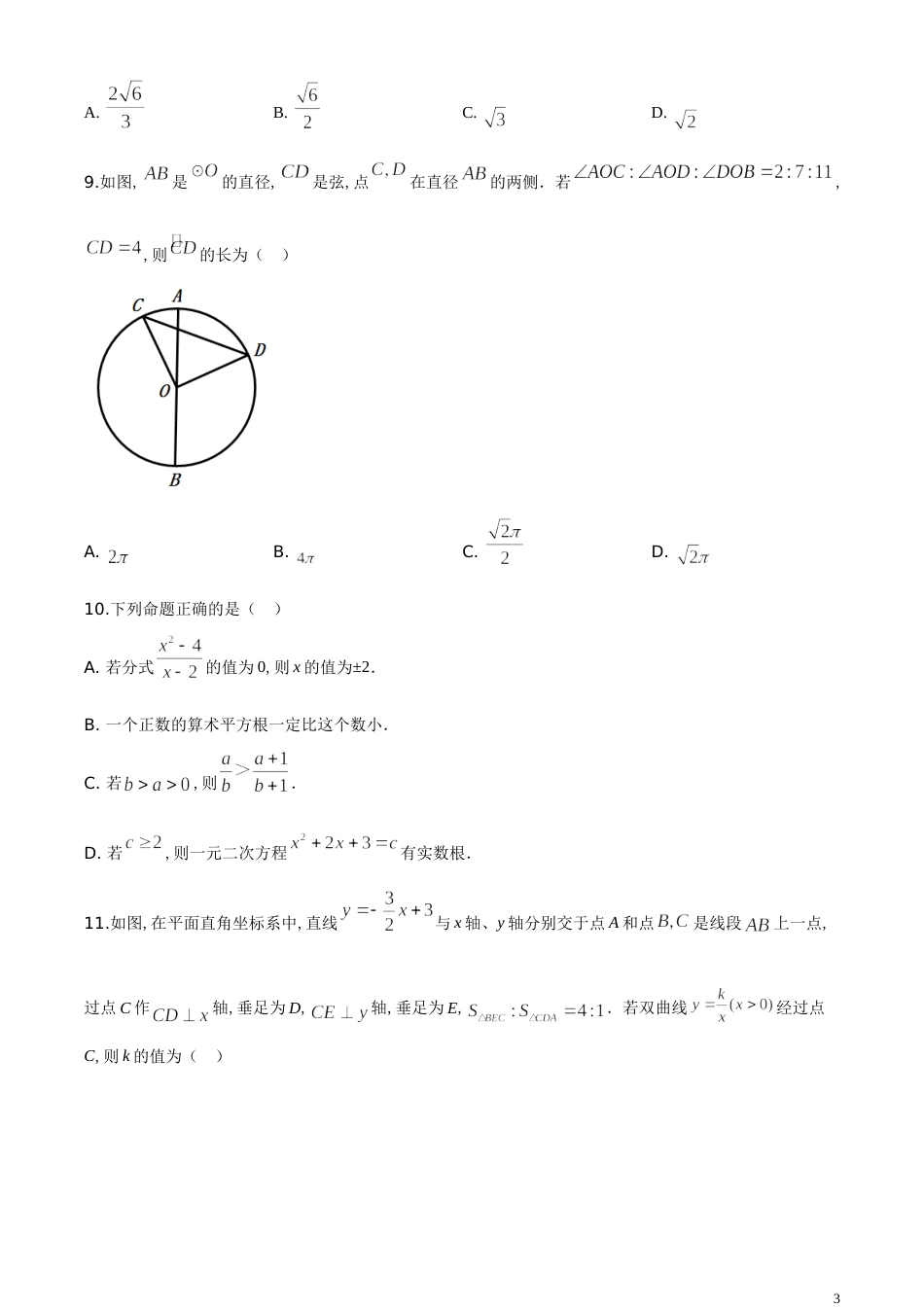 精品解析：内蒙古包头市2020年中考数学试题（原卷版）_第3页