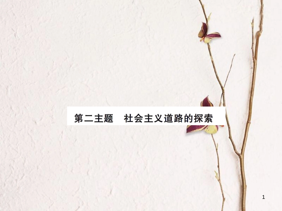 中考历史总复习 模块三 中国现代史 第二单元 社会主义道路的探索课时提升课件[共12页]_第1页