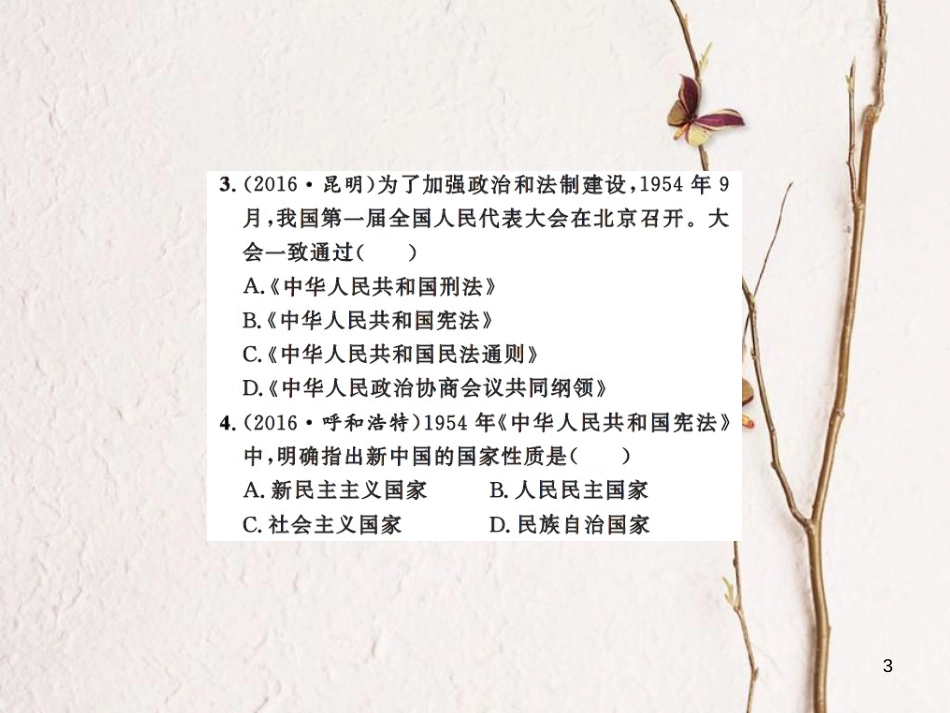 中考历史总复习 模块三 中国现代史 第二单元 社会主义道路的探索课时提升课件[共12页]_第3页
