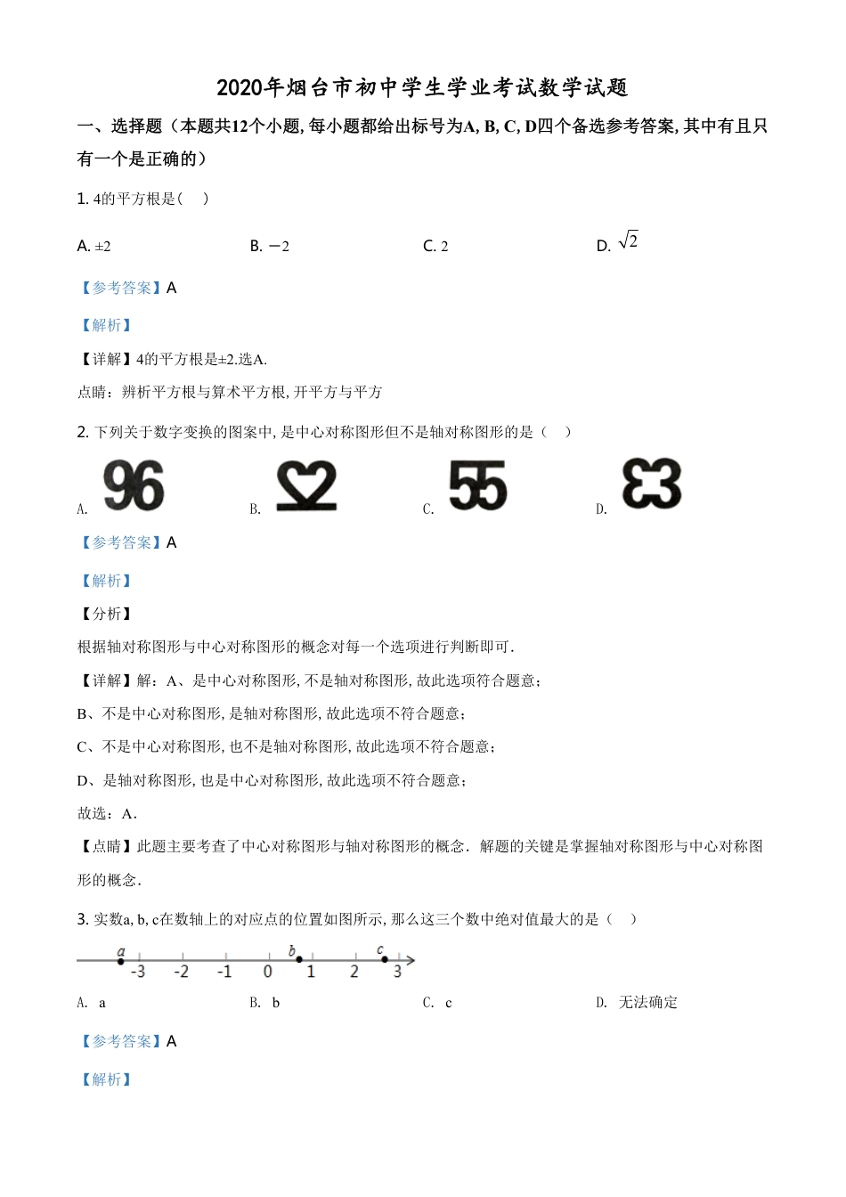 精品解析：山东省烟台市2020年中考数学试题（解析版）_第1页