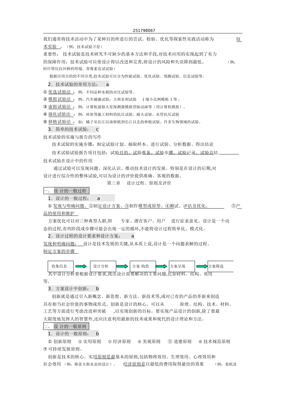 高中通用技术必修一,二知识点汇总[共27页]_第3页