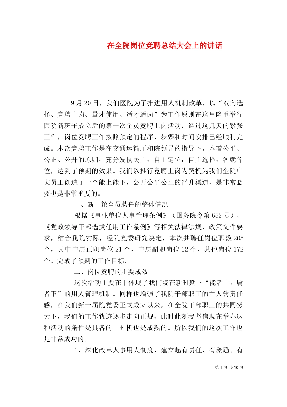 在全院岗位竞聘总结大会上的讲话_第1页
