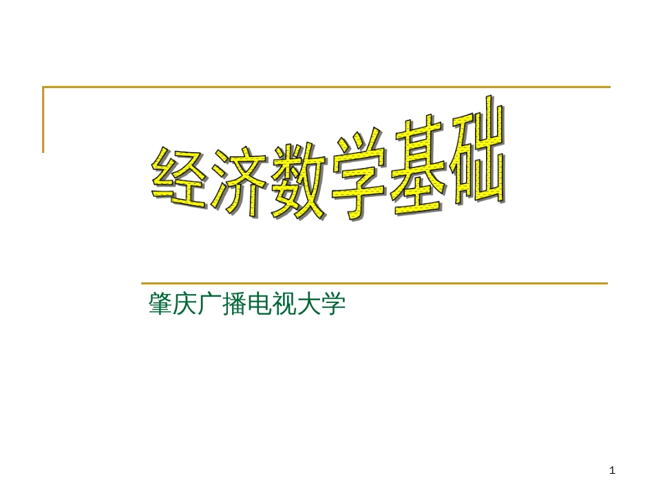 经济数学基础ppt课件[共102页]_第1页