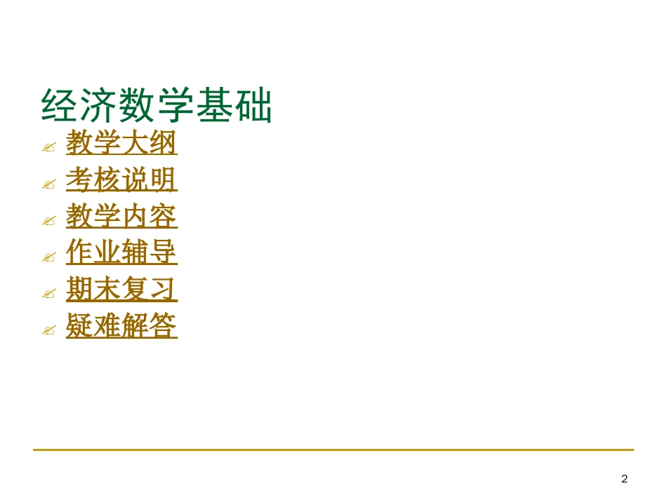 经济数学基础ppt课件[共102页]_第2页