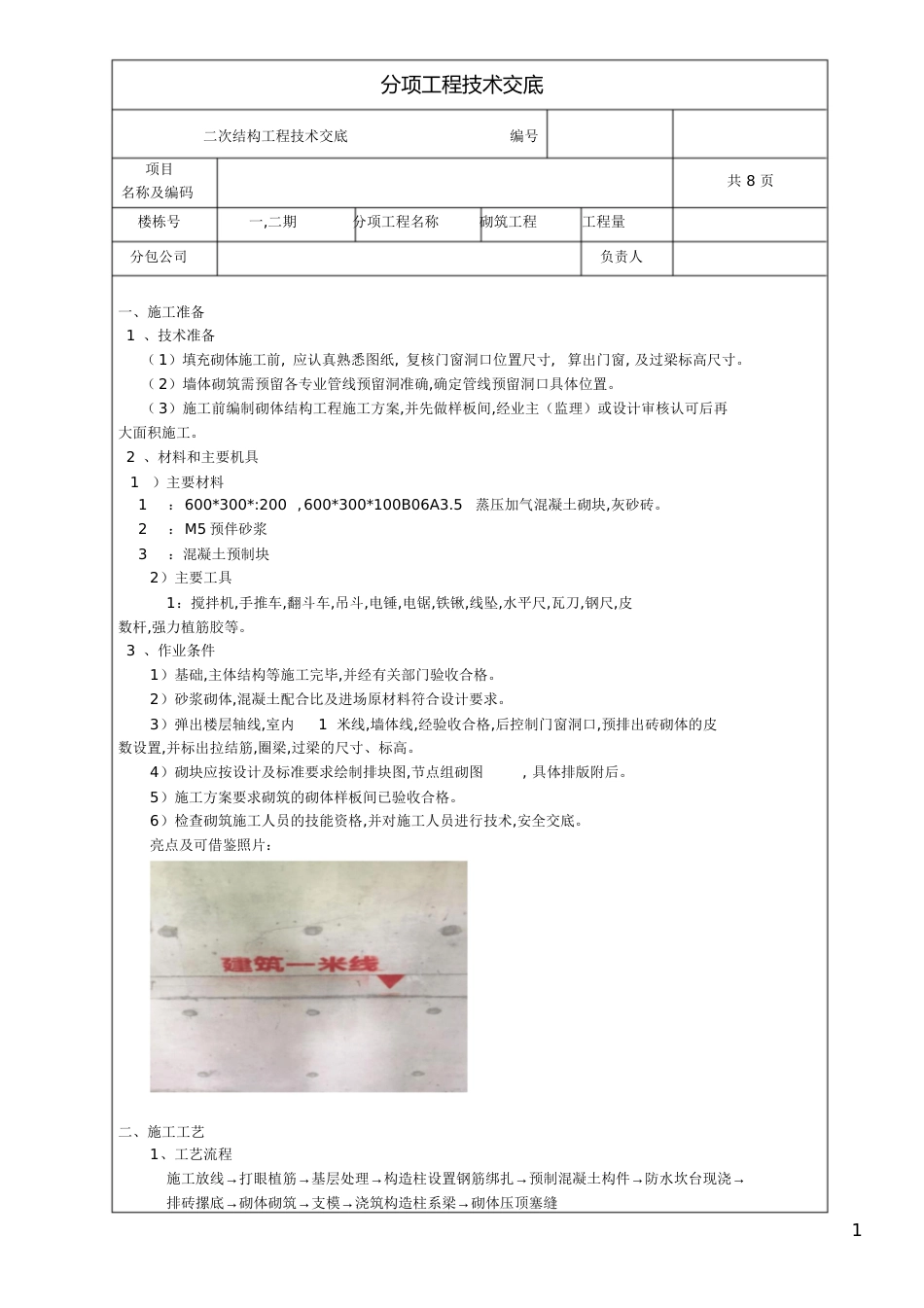 二次结构技术交底√[共16页]_第1页