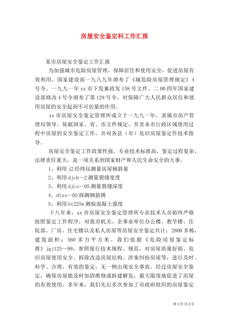 房屋安全鉴定科工作汇报（二）_第1页
