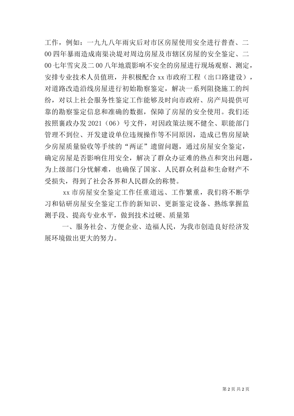房屋安全鉴定科工作汇报（二）_第2页