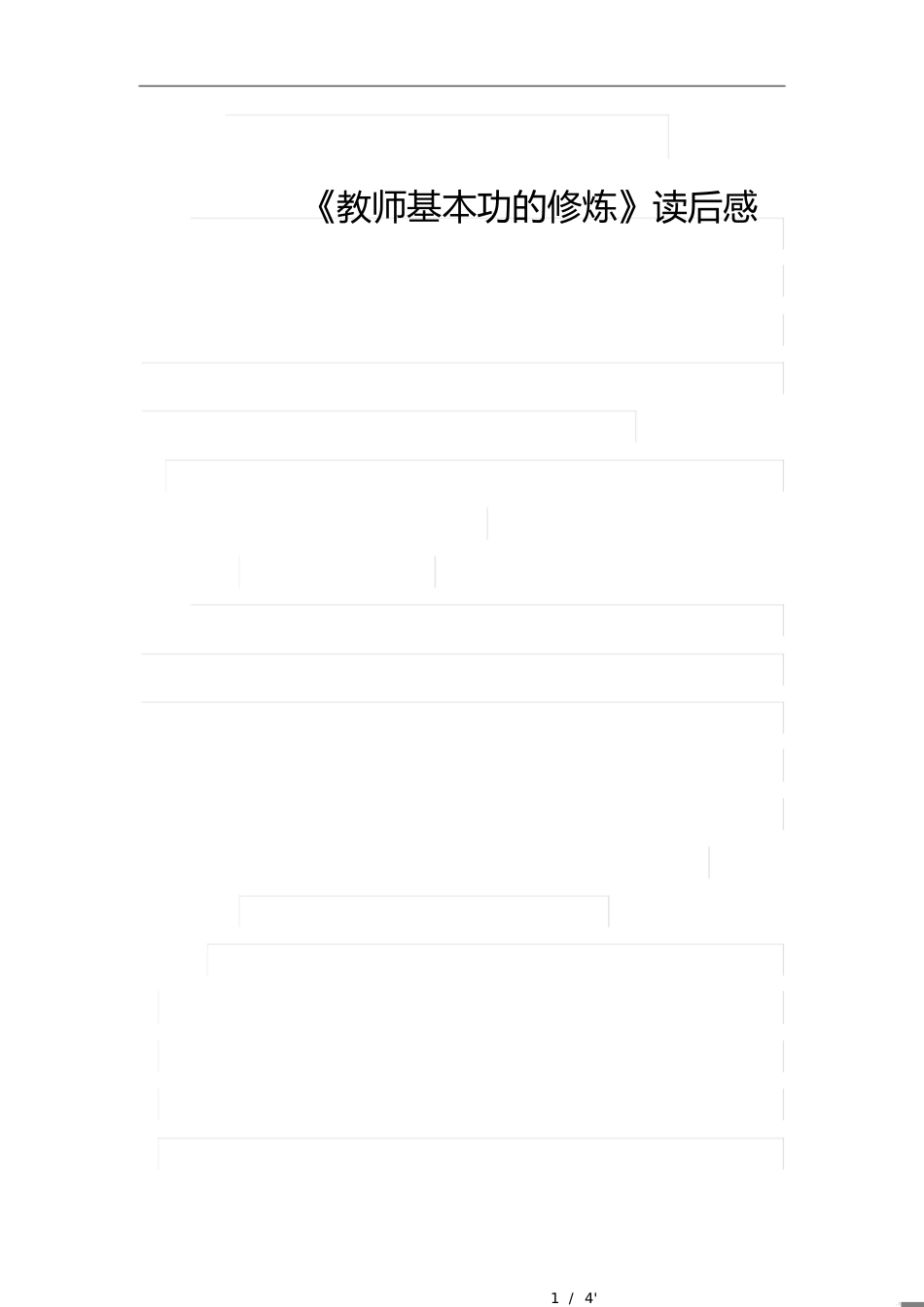 《教师基本功的修炼》读后感[共4页]_第1页
