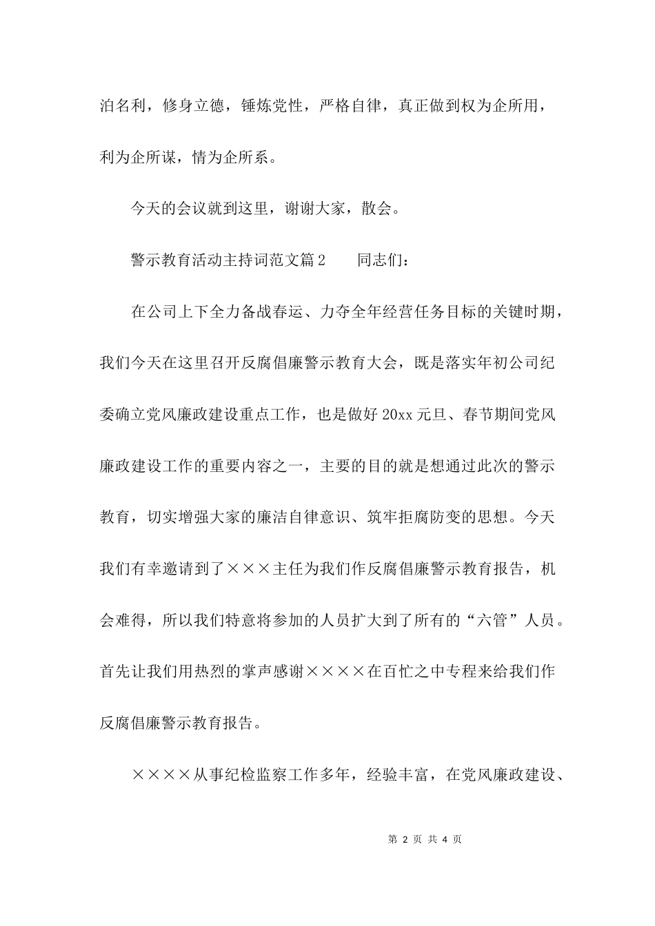 （精选）警示教育活动主持词_第2页